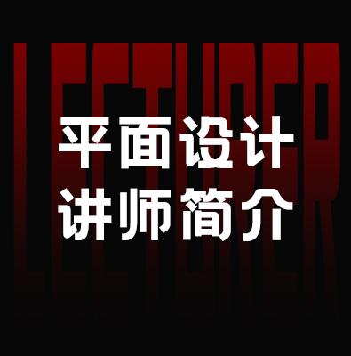 资深商业设计讲师｜专注平面视觉与电商设计教学