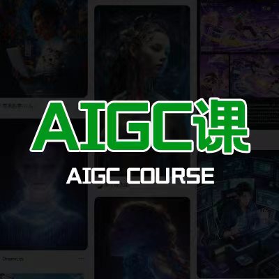 AIGC智能创作｜AI设计新时代技能培训