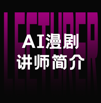 爆款漫剧创作讲师｜专注线上漫剧全流程教学