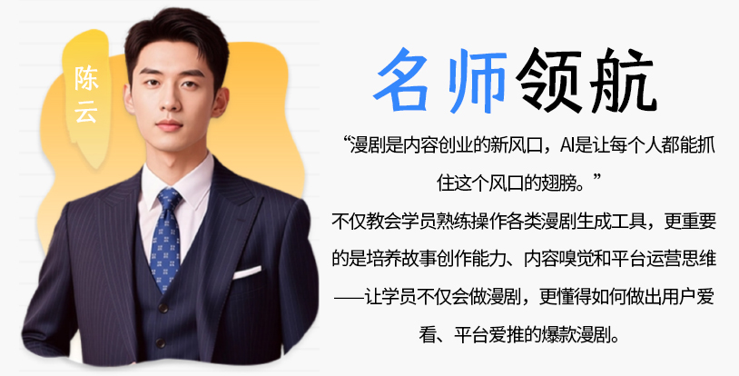 爆款漫剧创作讲师｜专注线上漫剧全流程教学