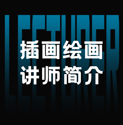 原创插画讲师｜专注零基础商业插画教学