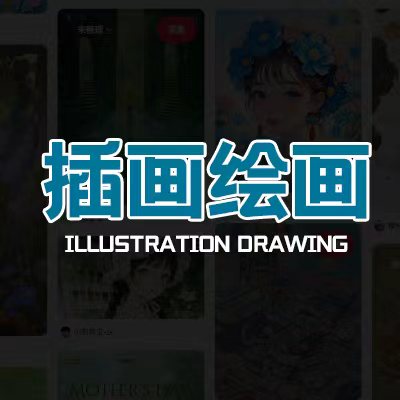 商业插画设计｜零基础创意绘画技能培训