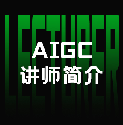 AI创意创作讲师｜专注AI商用设计实战教学