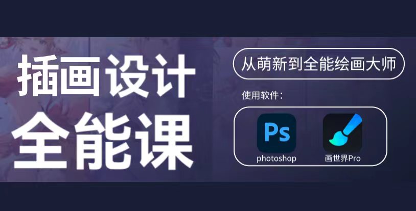商业插画设计｜零基础创意绘画技能培训