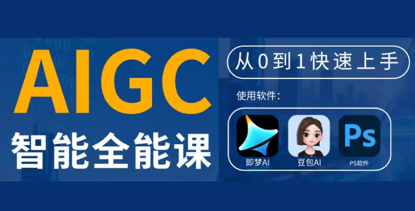 AIGC智能创作｜AI设计新时代技能培训