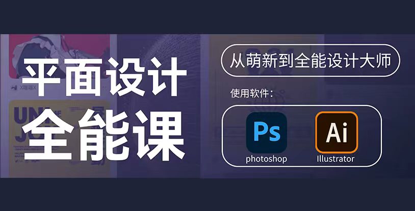 商业平面设计｜系统化视觉设计技能培训