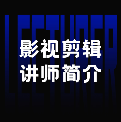 资深后期讲师｜专注短视频与商业视频实战教学