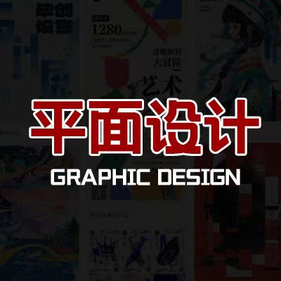 商业平面设计｜系统化视觉设计技能培训