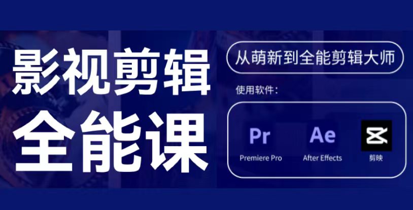 影视后期剪辑｜短视频与商业视频全能培训
