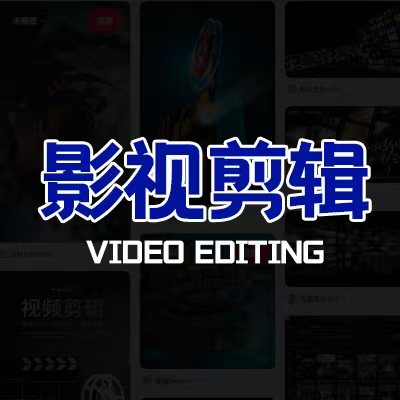 影视后期剪辑｜短视频与商业视频全能培训