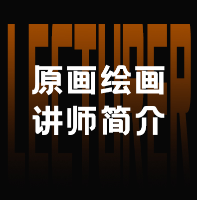 资深原画设计讲师｜专注角色与场景概念美术教学