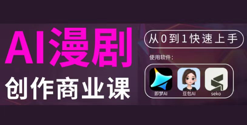 AI漫剧创作｜新型内容短剧制作技能培训