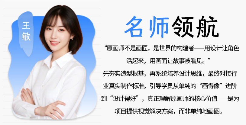 资深原画设计讲师｜专注角色与场景概念美术教学